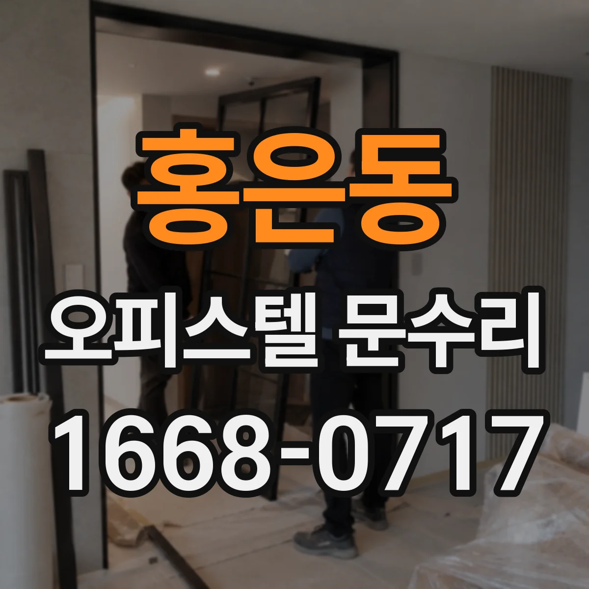 홍은동 오피스텔 문수리
