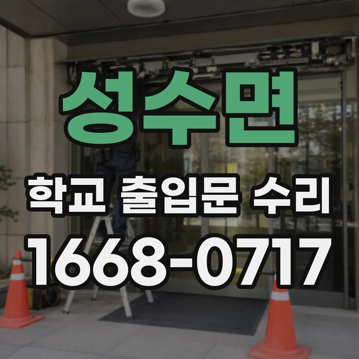 성수면 학교 출입문 수리