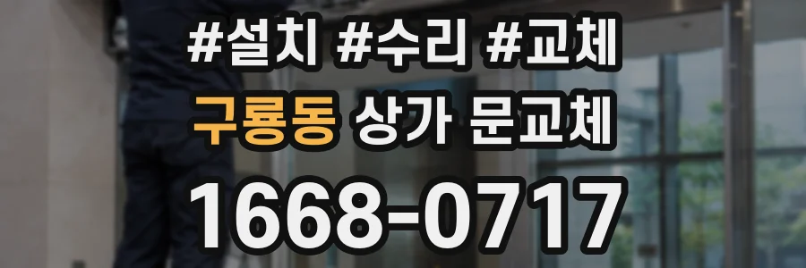 구룡동 상가 문교체