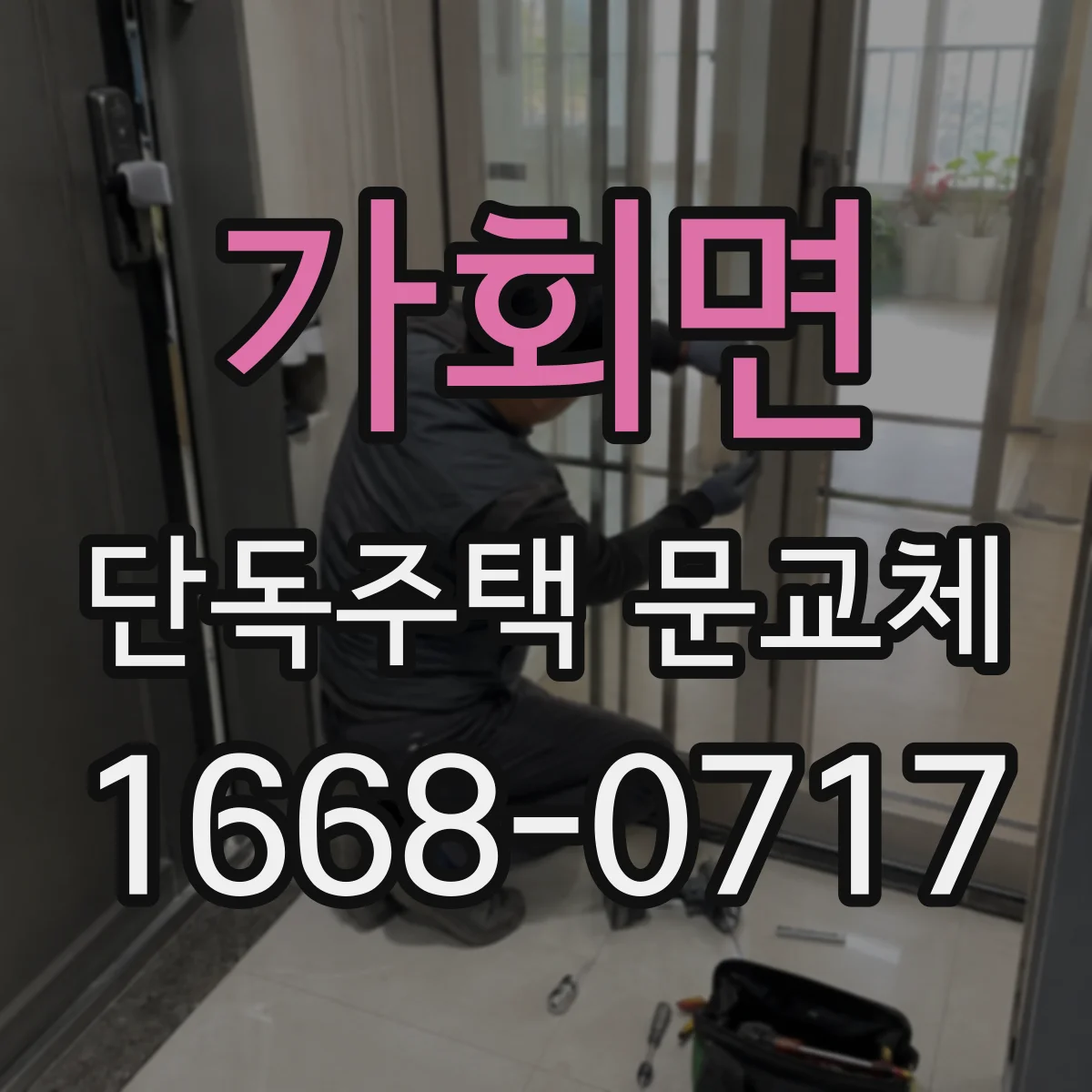 가회면 단독주택 문교체
