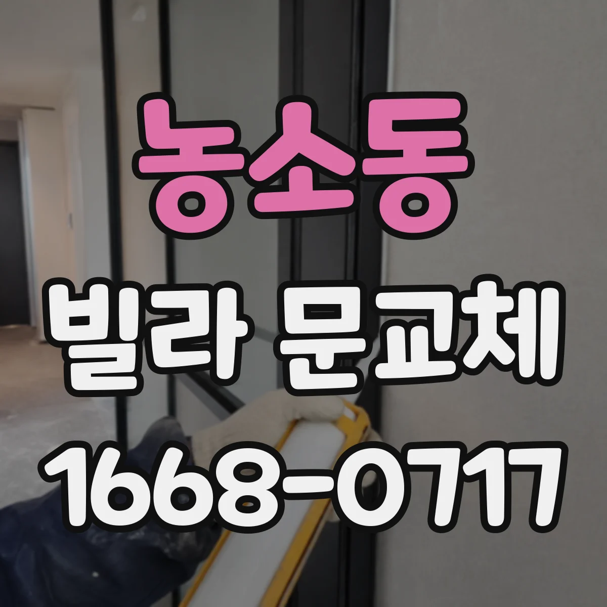 농소동 빌라 문교체