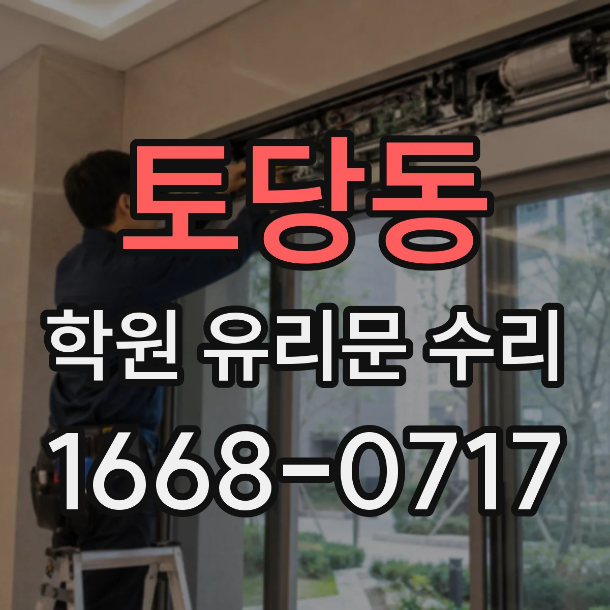 토당동 학원 유리문 수리
