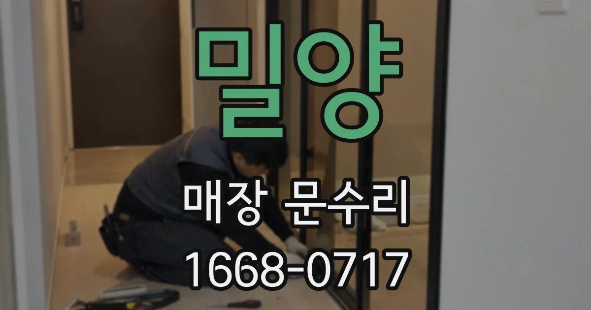 밀양 매장 문수리