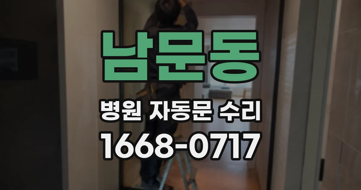 남문동 병원 자동문 수리