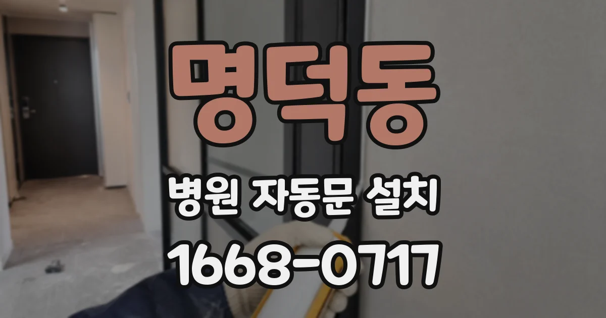 명덕동 병원 자동문 설치