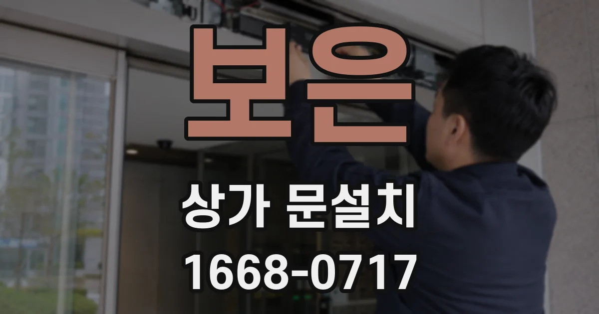 보은 상가 문설치