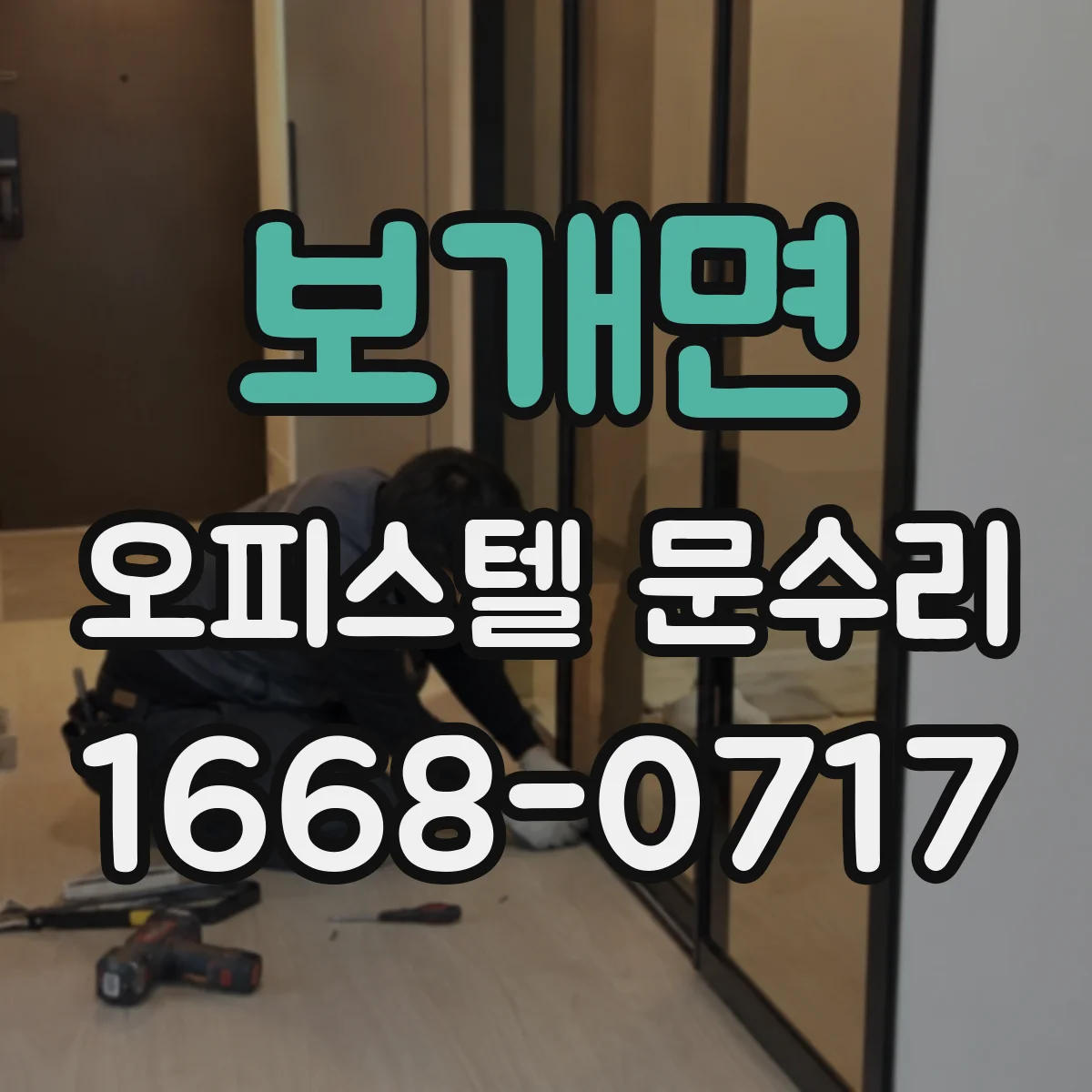 보개면 오피스텔 문수리