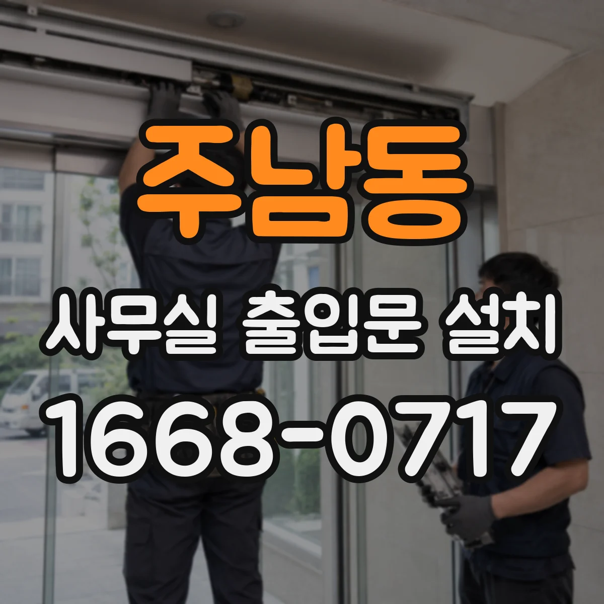 주남동 사무실 출입문 설치