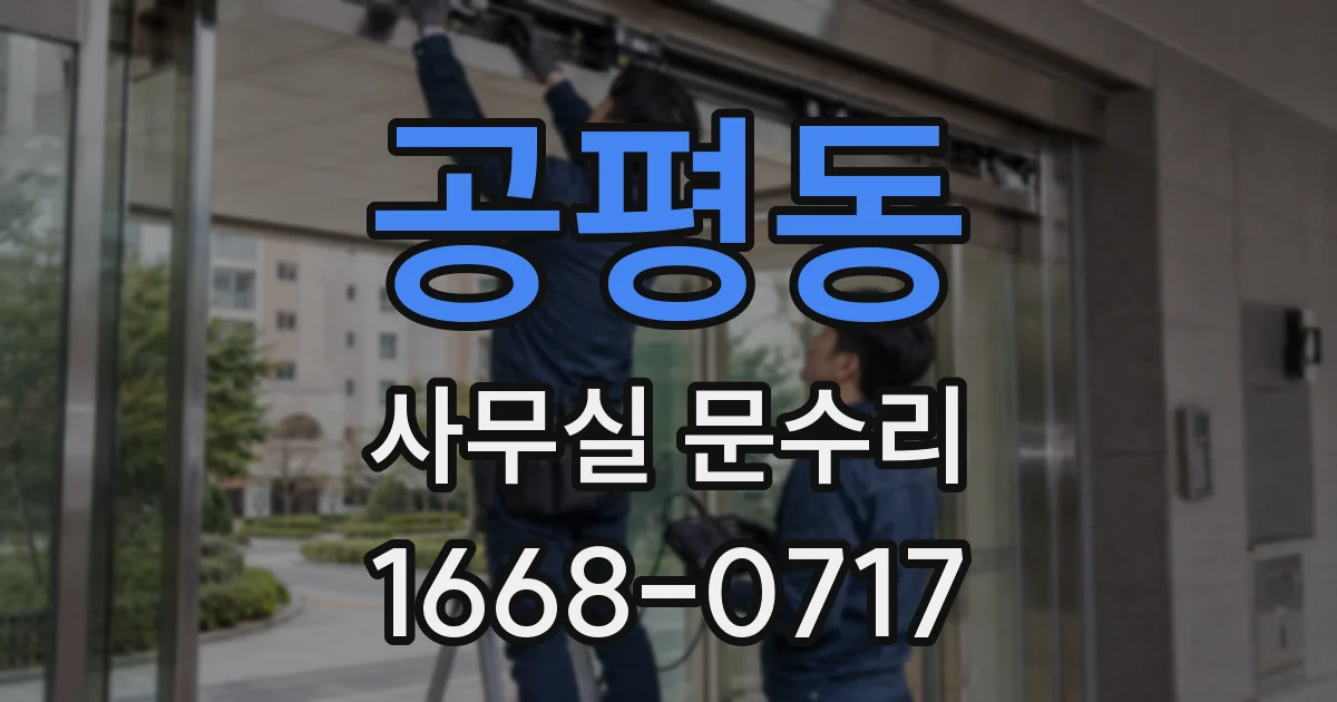 공평동 사무실 문수리