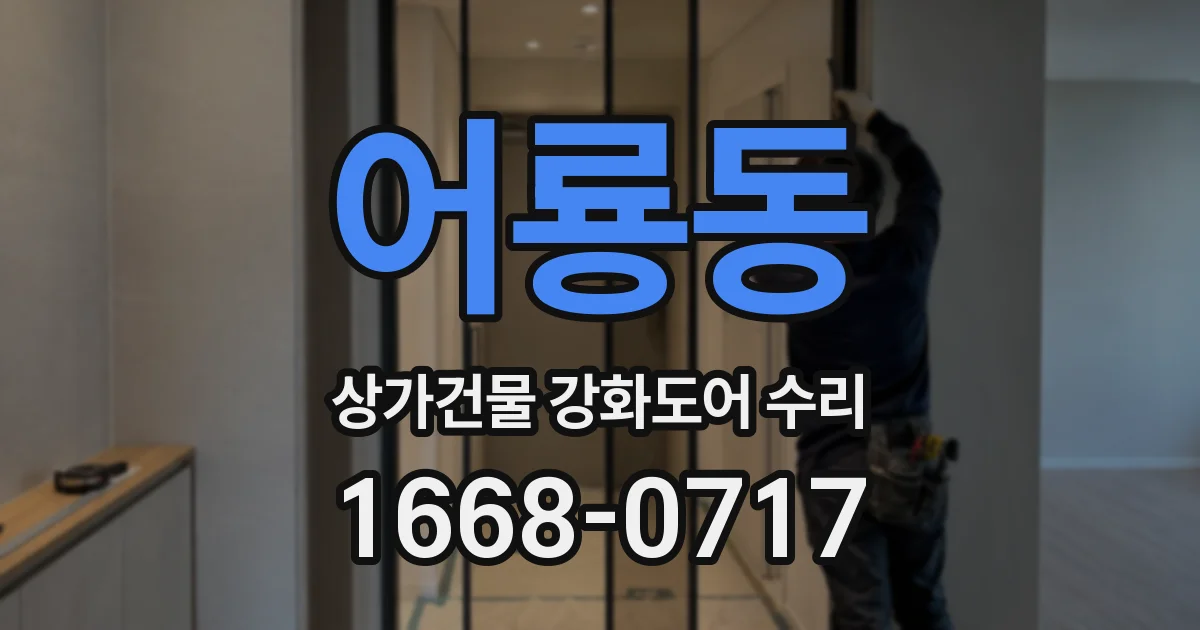 어룡동 상가건물 강화도어 수리