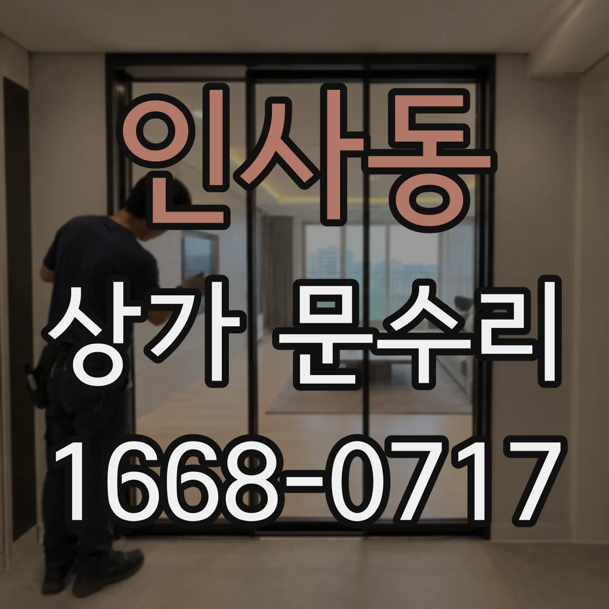 인사동 상가 문수리