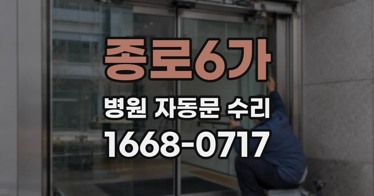 종로6가 병원 자동문 수리