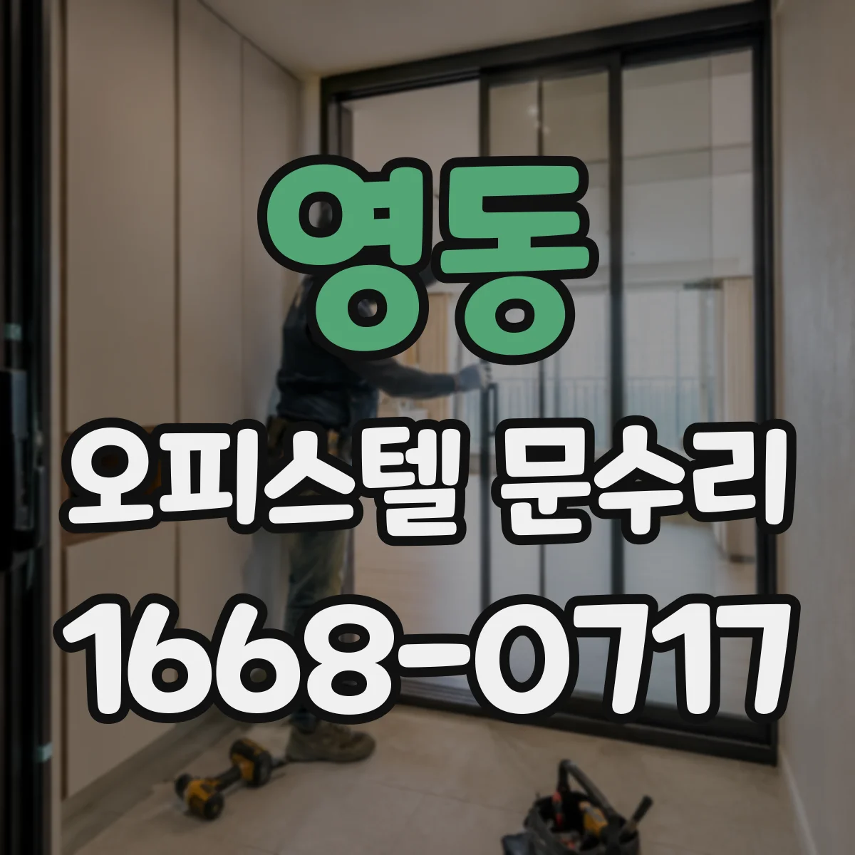 영동 오피스텔 문수리