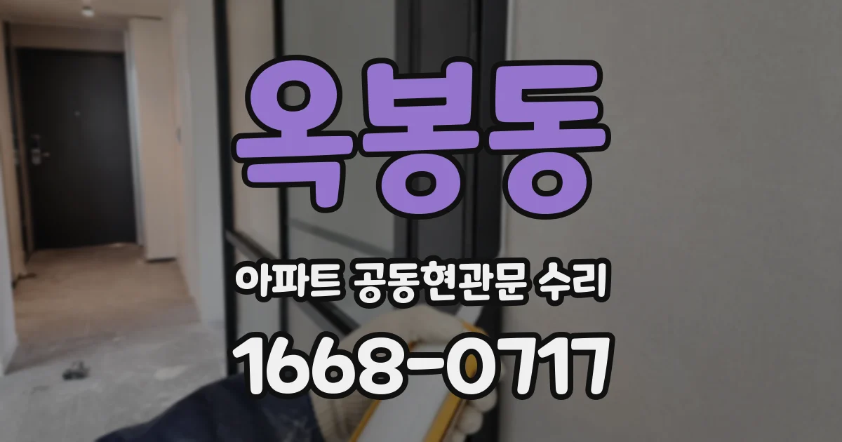 옥봉동 아파트 공동현관문 수리