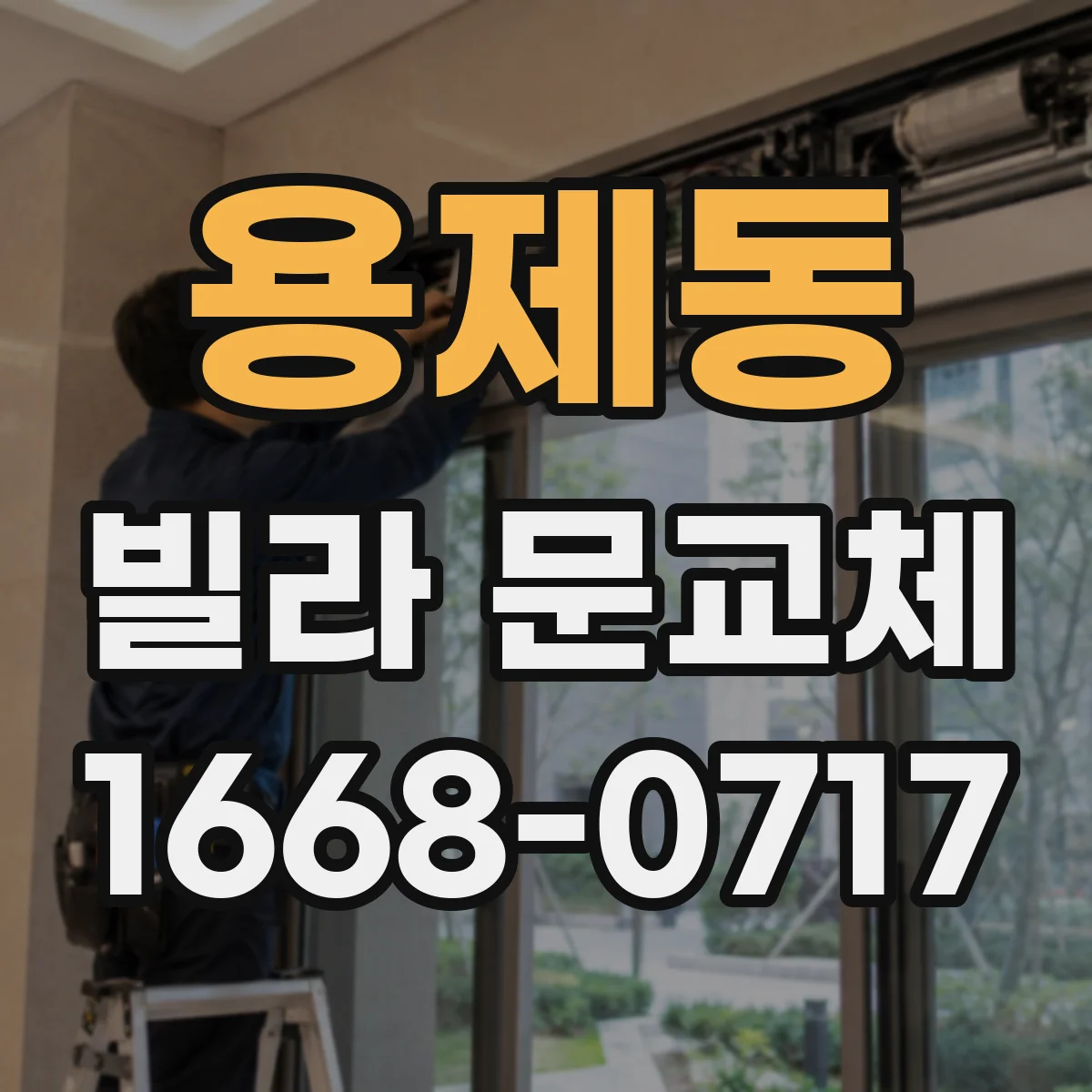 용제동 빌라 문교체