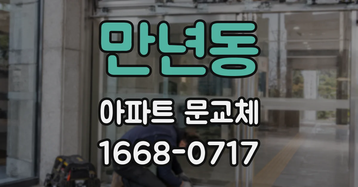만년동 아파트 문교체