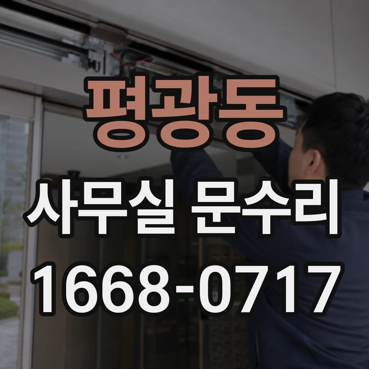 평광동 사무실 문수리
