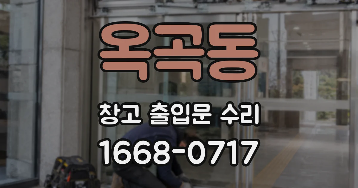 옥곡동 창고 출입문 수리
