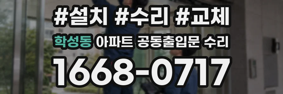 학성동 아파트 공동출입문 수리