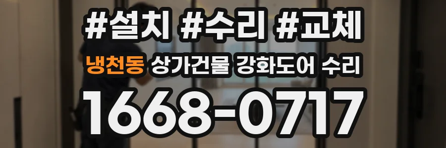 냉천동 상가건물 강화도어 수리