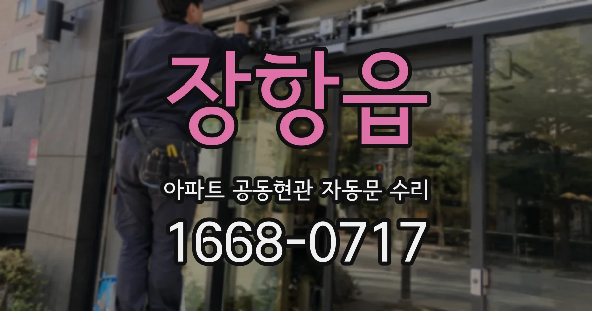 장항읍 아파트 공동현관 자동문 수리
