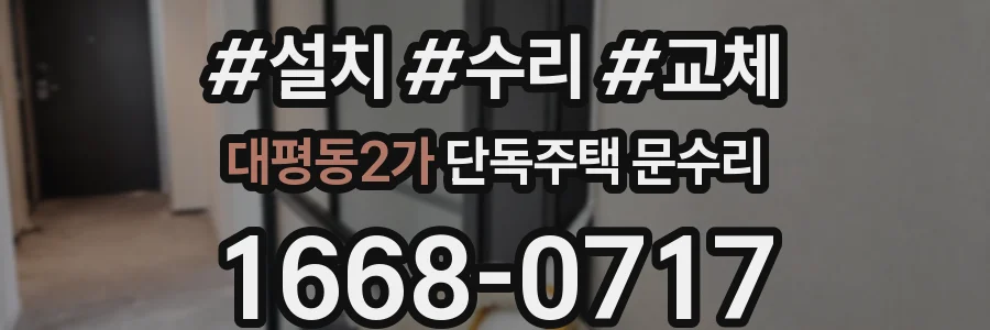 대평동2가 단독주택 문수리