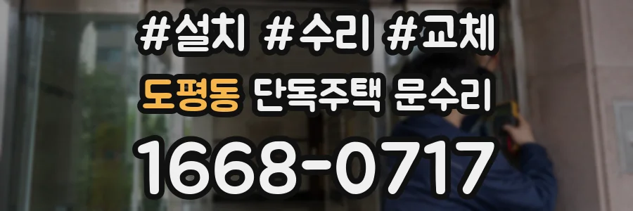 도평동 단독주택 문수리