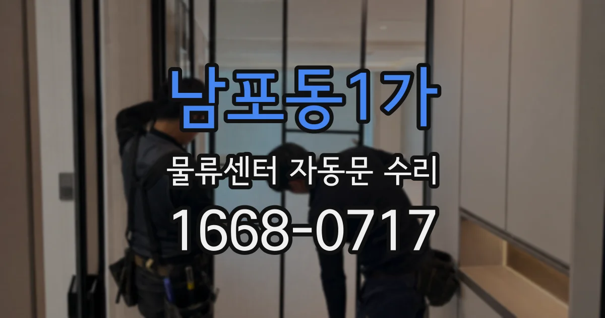 남포동1가 물류센터 자동문 수리