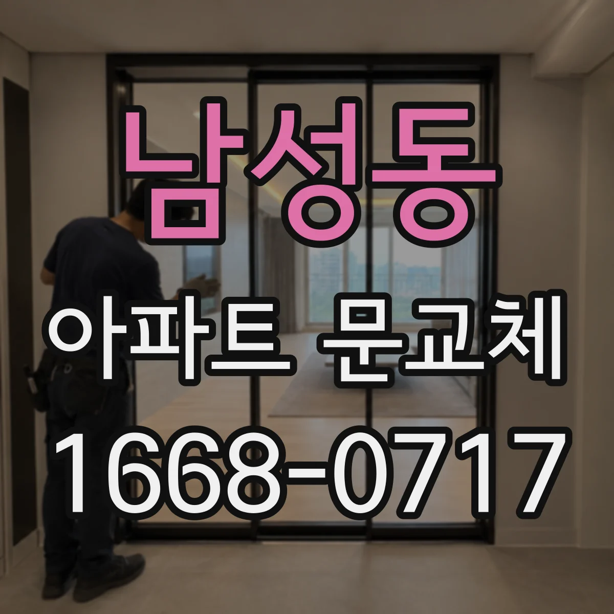 남성동 아파트 문교체
