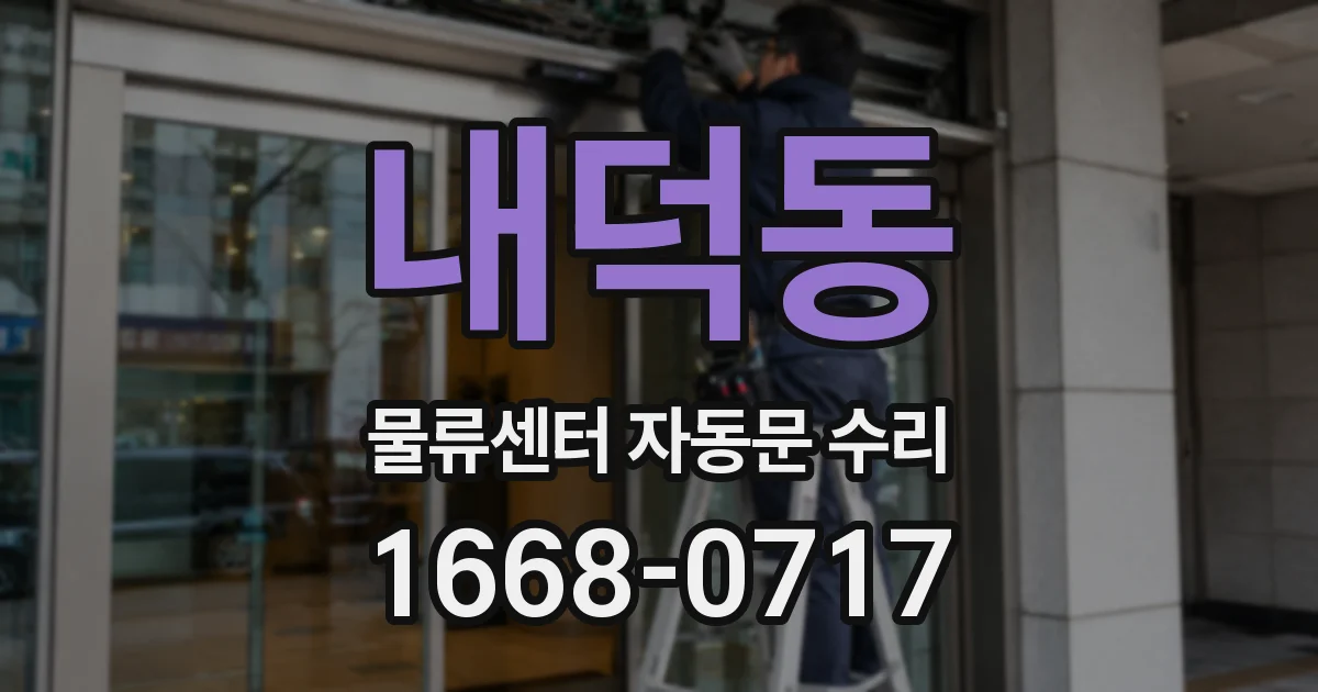 내덕동 물류센터 자동문 수리