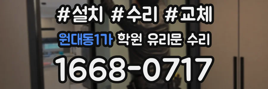 원대동1가 학원 유리문 수리