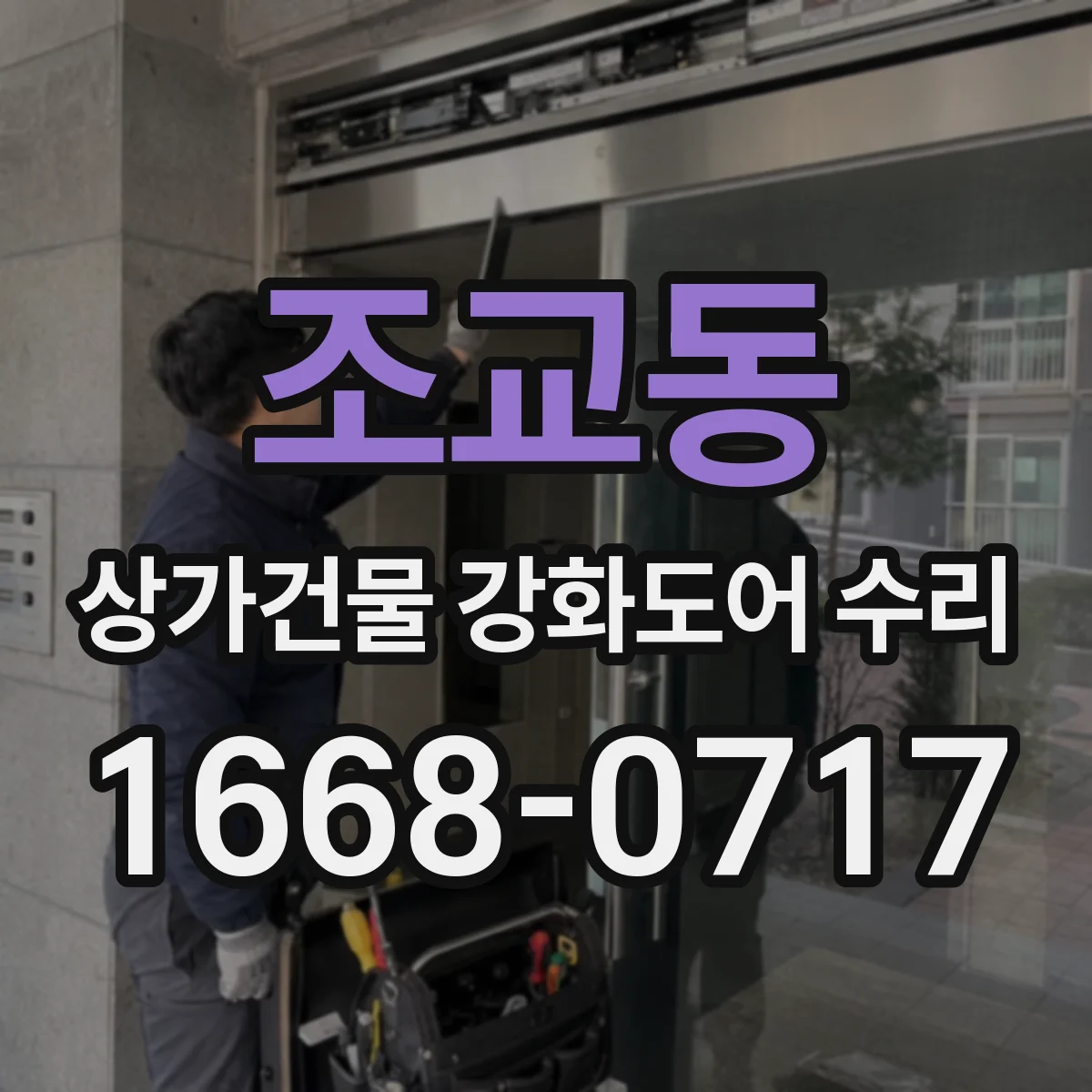 조교동 상가건물 강화도어 수리