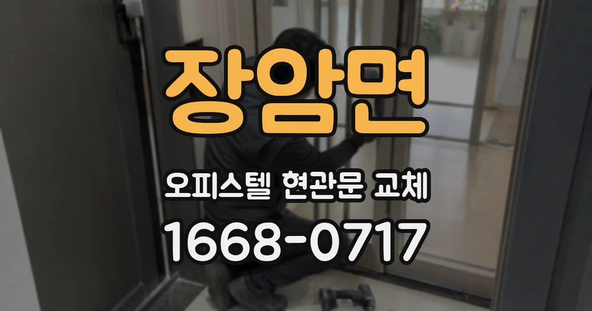 장암면 오피스텔 현관문 교체