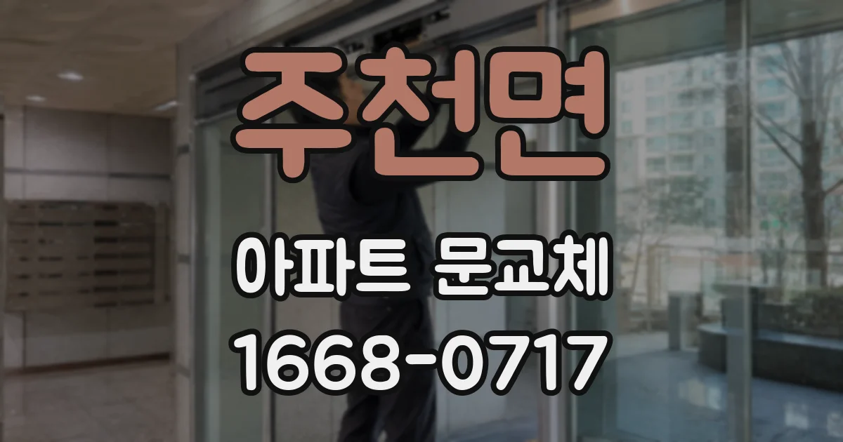 주천면 아파트 문교체
