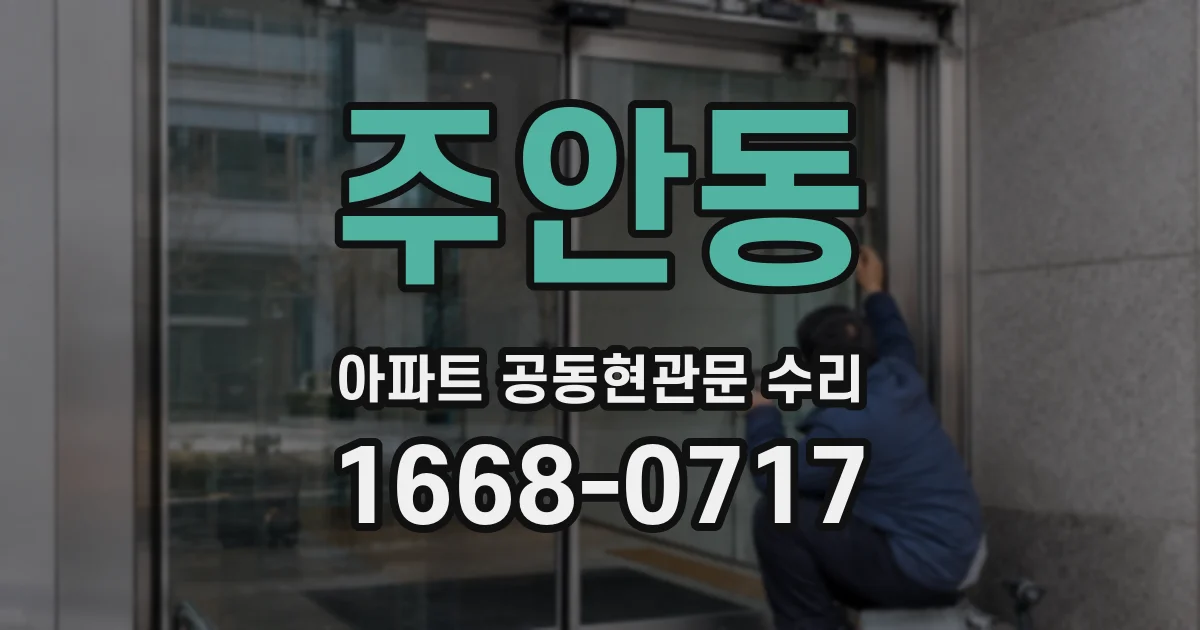 주안동 아파트 공동현관문 수리