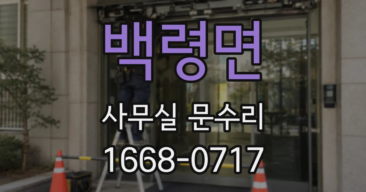 백령면 사무실 문수리