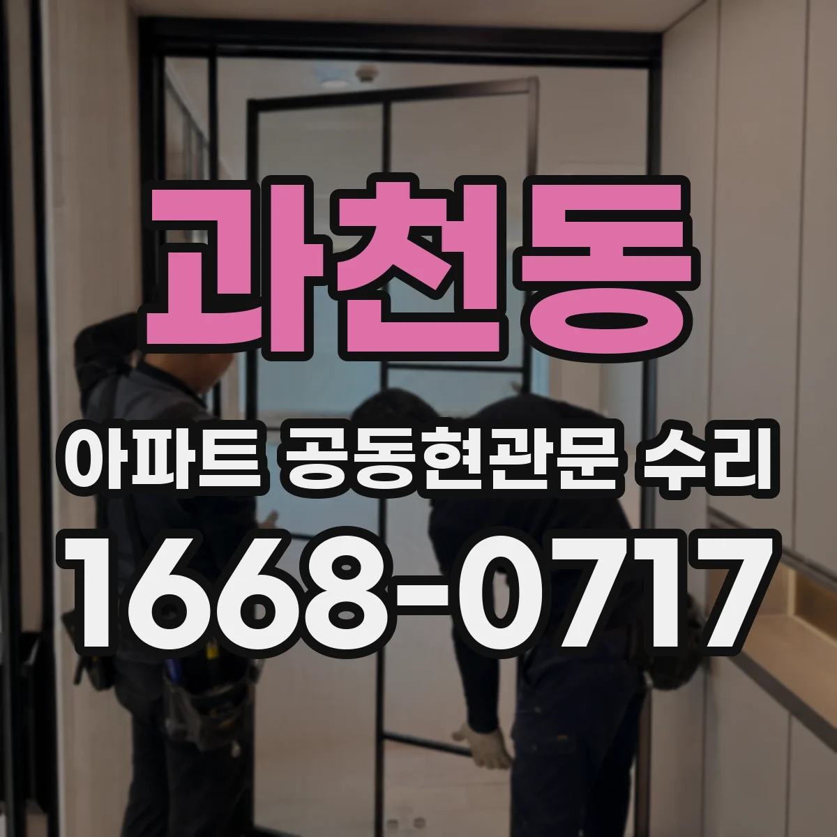 과천동 아파트 공동현관문 수리
