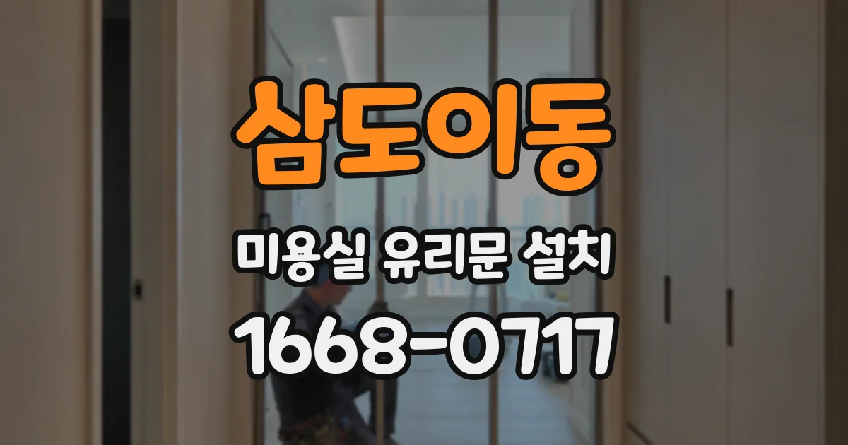 삼도이동 미용실 유리문 설치