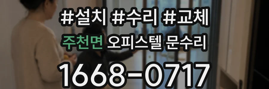 주천면 오피스텔 문수리