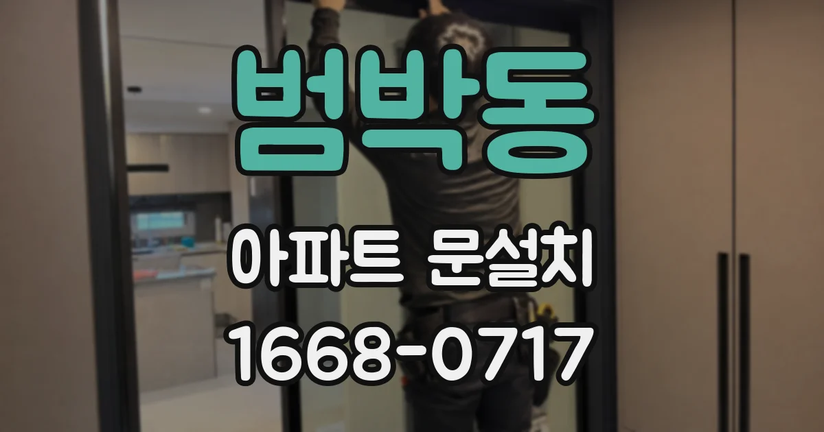 범박동 아파트 문설치