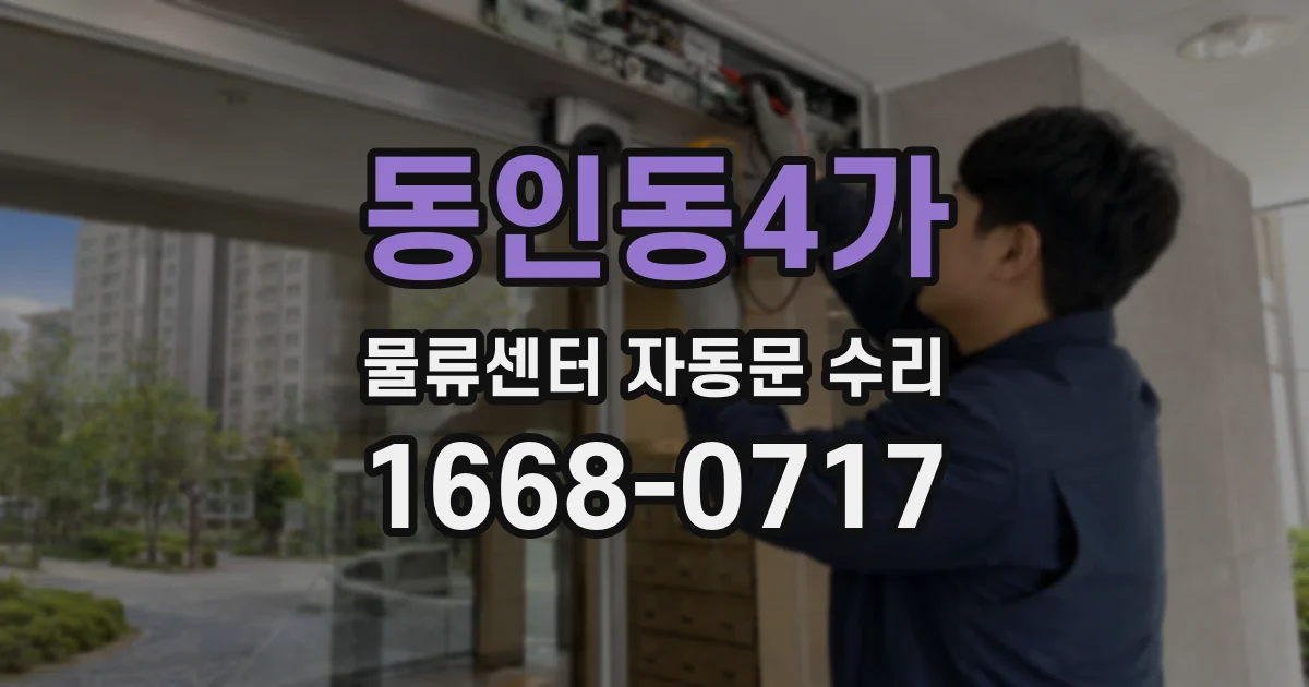 동인동4가 물류센터 자동문 수리