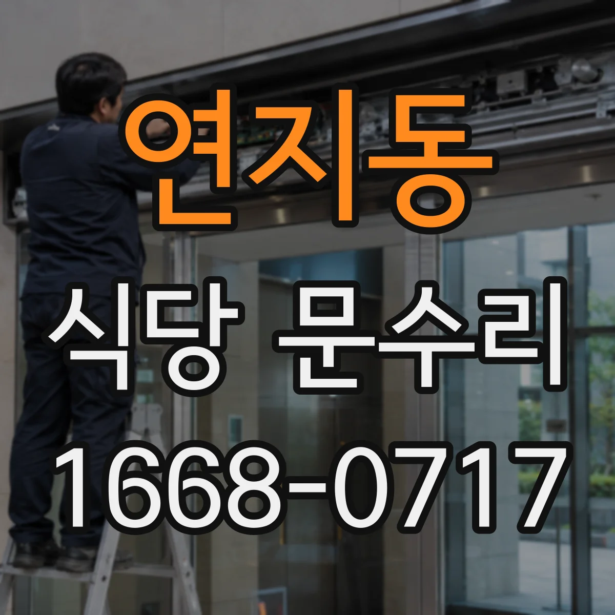 연지동 식당 문수리