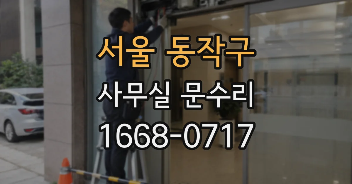 서울 동작구 사무실 문수리