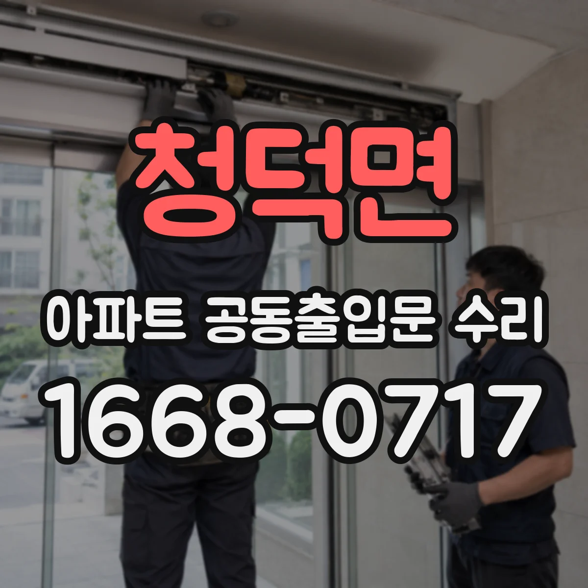 청덕면 아파트 공동출입문 수리