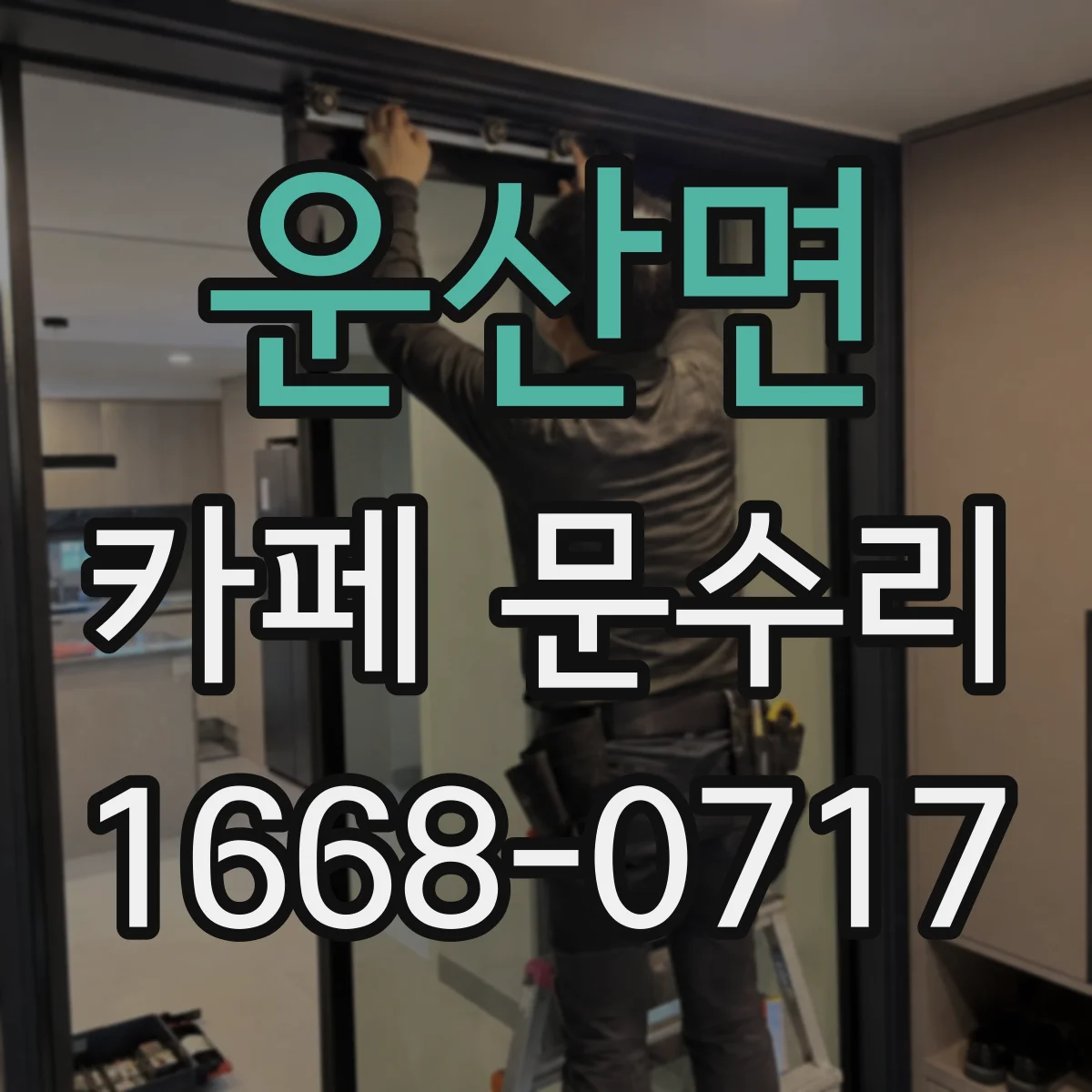 운산면 카페 문수리