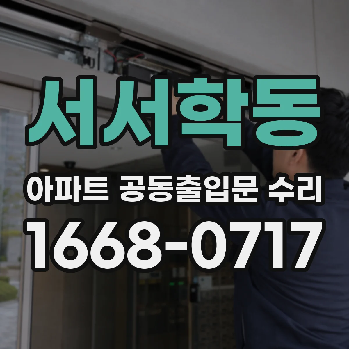 서서학동 아파트 공동출입문 수리
