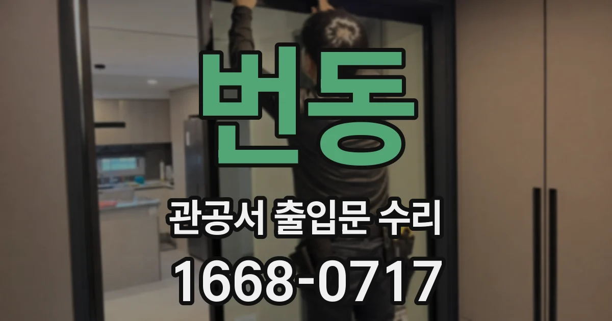 번동 관공서 출입문 수리