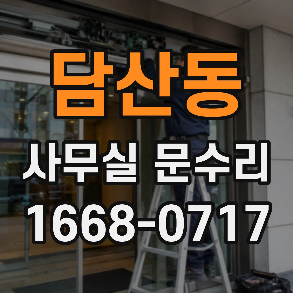 담산동 사무실 문수리