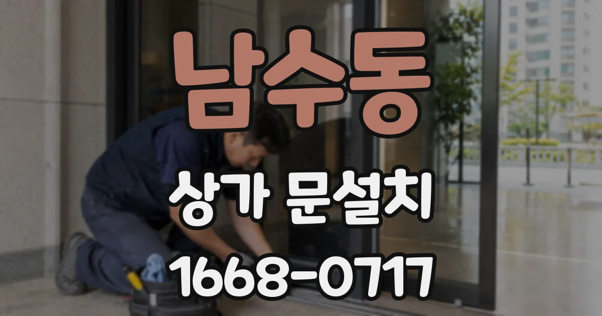 남수동 상가 문설치