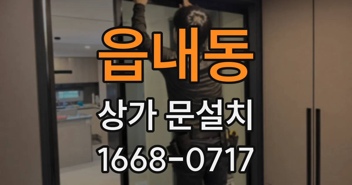 읍내동 상가 문설치